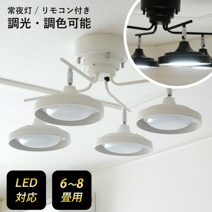 【お買い物マラソン限定ポイント5倍(要エントリー)】【LEDシーリングスポット 4灯 クロス】 スポットライト 照明 おしゃれ 調光調色 天井照明 常夜灯 6畳 8畳 リモコン付き 間接照明 リビング ダイニング 村上工作所