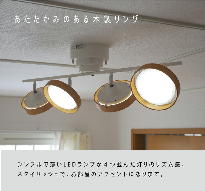ストレート 4灯 照明 調光調色 Ledシーリングスポット ウッドタイプ 常夜灯 天井照明 おしゃれ リモコン付き リビング Ledシーリングスポット スポットライト 6畳 8畳 12畳 間接照明 リビング ダイニング 村上工作所