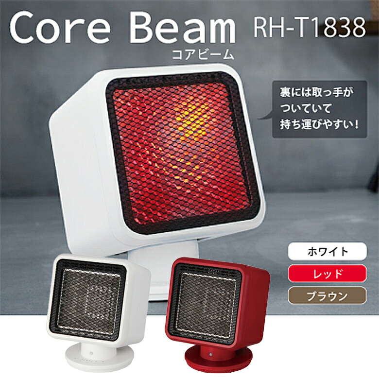 価格交渉ok送料無料 ヒーター ｒｈ ｔ１８３８ 人感センサー 付 リフレクトヒーター コアビーム レッド ホワイト 足元 オフィス 静音 安全 パネル おしゃれ かわいい 首振り 小型 コンパクト サーモスタット 省エネ タイマー トイレ 脱衣所 電気 デスク サンリビング