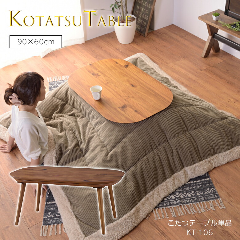 テーブル コタツ かわいい 90 60 Kt 106 おしゃれ 長方形 オシャレ こたつ コタツテーブル 長方形 コタツ 一人暮らし 小さい おしゃれ コンパクト 小型 90 60 一人暮らし 北欧 本体 木目 ローテーブル 在宅 90 60 東谷 ワクイショップ 店コンパクト設計で正方形のコタツ
