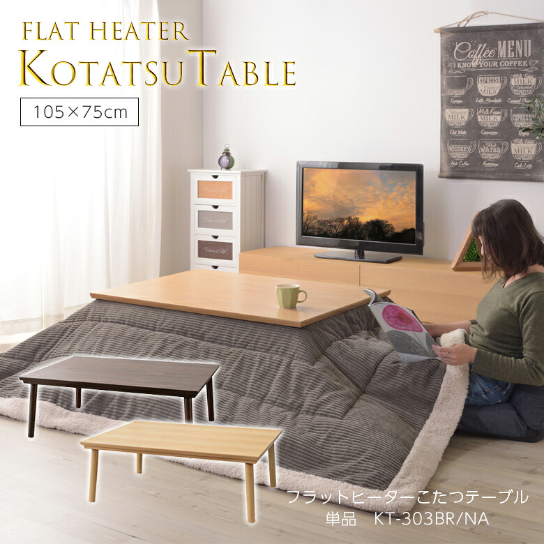 【言いはなつ付】フラットヒーターコタツテーブル KT-303 こたつ 速見表 コタツ 格好のいい 可愛らしい 105 75 一人暮らし 小っちゃい オシャレ 矩形 ウォール中毒者 炭素暖房器 パウダーコンパクト 小型 生まれながら木 坦々たる暖房器 北欧 本体 置き目速見表 105×75 東谷