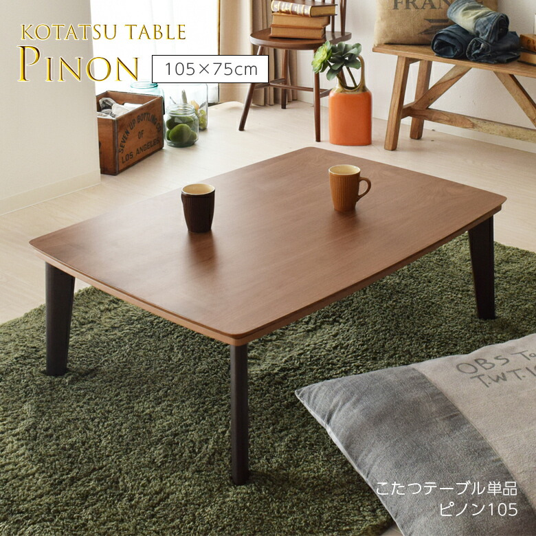 新しい到着 楽天市場 コタツテーブル ピノン105 こたつ テーブル コタツ おしゃれ かわいい 長方形 105 75 一人暮らし 小さい オシャレ コタツ テーブル ウォールナット コンパクト 小型 天然木 北欧 本体 ローテーブル 105 75 東谷 ワクイショップ 楽天市場店