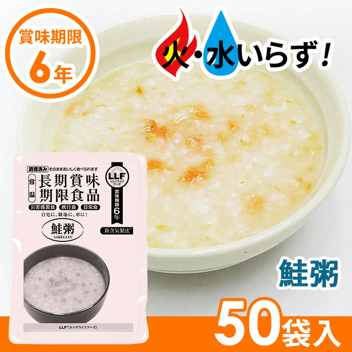 格安 非常食 鮭粥 50袋セット 最長6年保存 長期保存食 防災用品 災害備蓄食 携行食 食品 食料 食事 災害時 防災用品 防災グッズ キャンプ アウトドア インスタント 角利産業 新しいコレクション Www Secom Com Uy