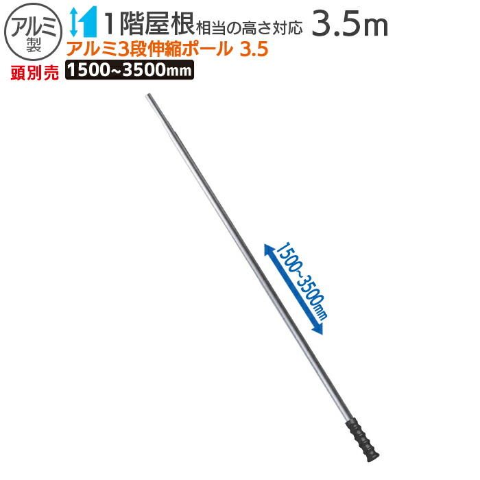 【百貨店SALE エントリーで尖んがり10倍】【引き請ける付】軽銀３段伸縮極点３.５ 稼穡 物の具 物の具 身寄り家庭菜園 刈りいれる ガーデニング 冬 雪 除雪 雪かき 雪掻き  浅野大工仕事所 燕三条