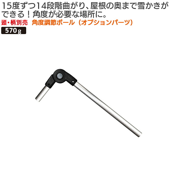 【お買い物マラソン期間エントリーでポイント10倍】角度調節ポール 農業 用具 工具 家庭菜園 収穫 ガーデニング 冬 雪 除雪 雪かき 雪掻き 浅野木工所 燕三条