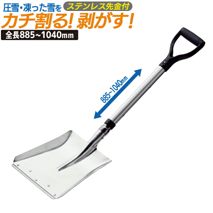 鉄板 雪切り ｽﾁｰﾙﾊﾟｲﾌﾟ伸縮ロック式 組立式 農業 用具 工具 家庭菜園 収穫 ガーデニング 冬 雪 除雪 雪かき 雪掻き 浅野木工所 燕三条  【91%OFF!】