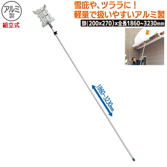【保証付】スリーＶ アルミ雪カット（組立式） 農業 用具 工具 家庭菜園 収穫 ガーデニング 冬 雪 除雪 雪かき 雪掻き 浅野木工所 燕三条｜ワクイショップ　店
