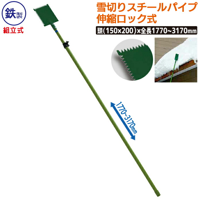 7878円 【高価値】 鉄板 雪切り スチールパイプ伸縮ロック式 組立式 農業 用具 工具 家庭菜園 収穫 ガーデニング 冬 雪 除雪 雪かき 雪掻き 浅野木工所 燕三条