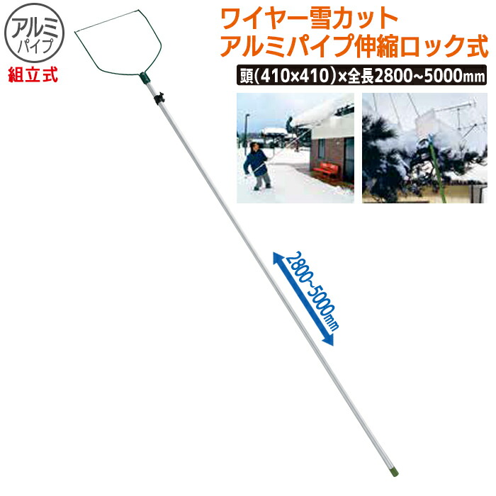 ワイヤー雪カット 伸縮ロック式 組立式 農業 用具 工具 家庭菜園 収穫 ガーデニング 冬 雪 除雪 雪かき 雪掻き 浅野木工所 燕三条 Tajikhome Com