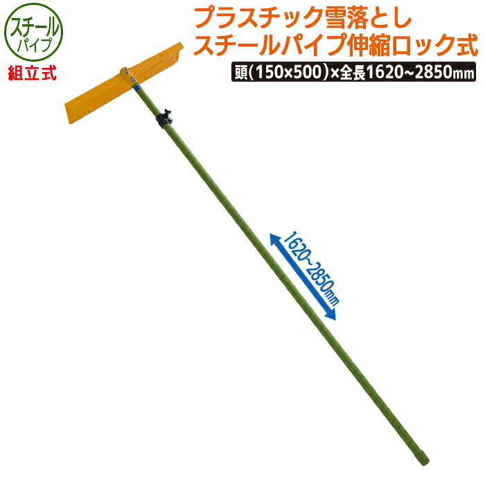 【保証付】プラスチック雪落し スチールパイプ伸縮ロック式(組立式) 農業 用具 工具 家庭菜園 収穫 ガーデニング 冬 雪 除雪 雪かき 雪掻き 浅野木工所 燕三条|ワクイショップ 店