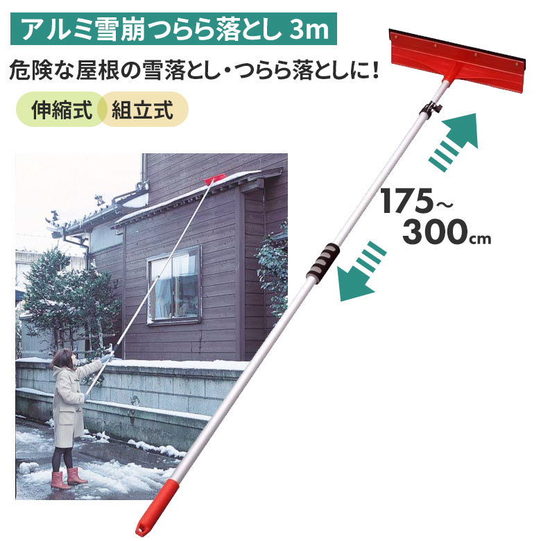 【保証付】アルミ雪崩つらら落し（3m） つらら落とし 雪落とし 雪かき 冬 雪 除雪 雪掻き 農業 用具 工具 家庭菜園 収穫 ガーデニング アサノヤ｜ワクイショップ　店