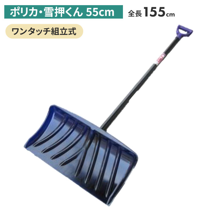 【保証付】ポリカ・雪押くん(55cm) スノープッシャー スノーダンプ 除雪 雪かき 雪掻き 冬 雪 農業 用具 工具 家庭菜園 収穫 ガーデニング アサノヤ|ワクイショップ 店