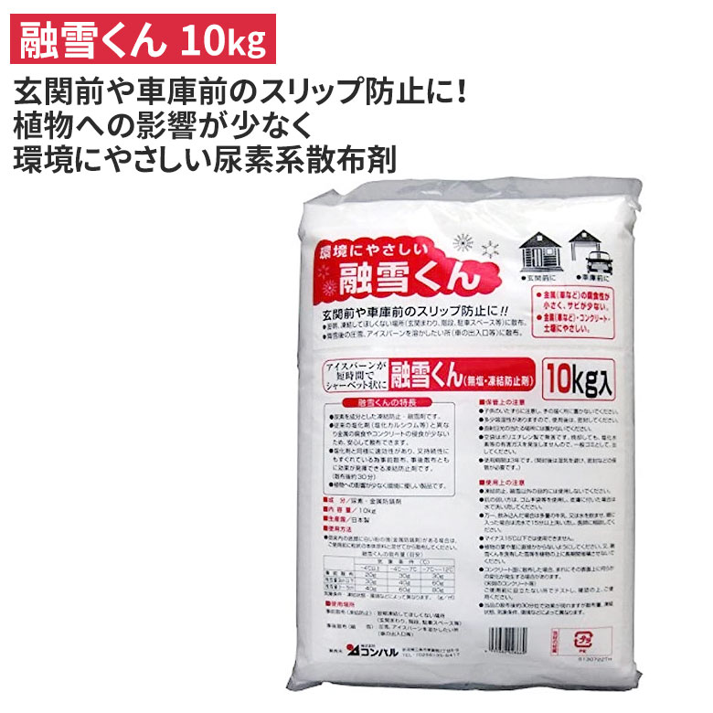 【お買い物マラソン限定ポイント5倍(要エントリー)】融雪くん（10kg） 融雪剤 冬 雪 除雪 雪掻き 農業 用具 工具 家庭菜園 収穫 ガーデニング アサノヤ
