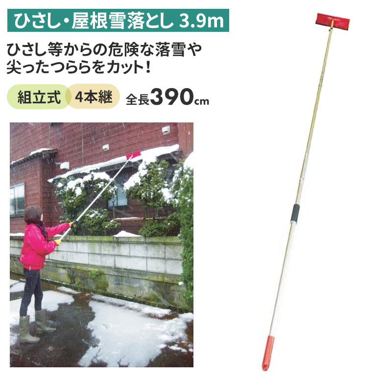 【保証付】ひさし雪落し(3.9m) 雪落とし 雪かき 冬 雪 除雪 雪掻き 農業 用具 工具 家庭菜園 収穫 ガーデニング アサノヤ|ワクイショップ 店