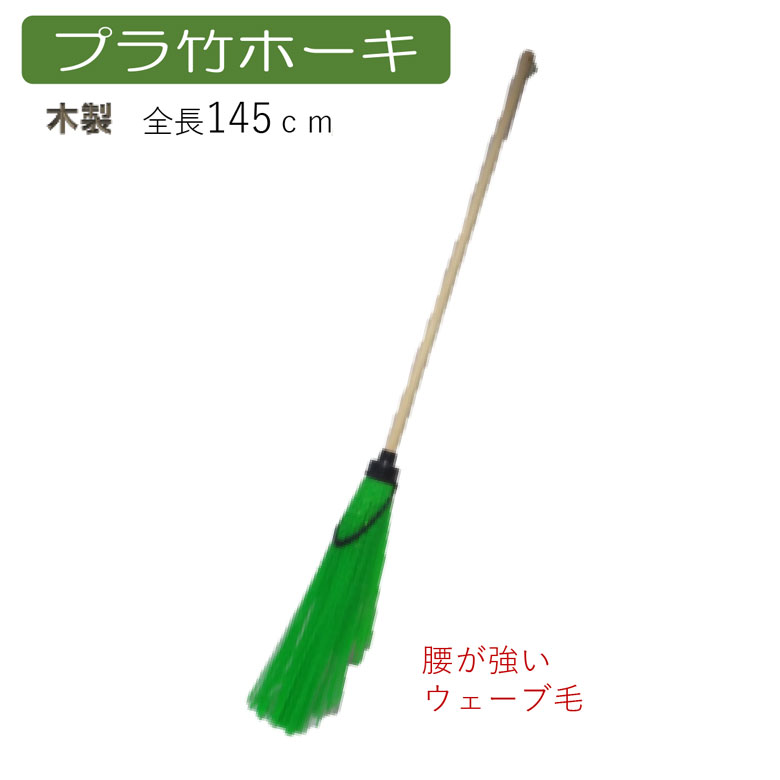 【楽天市場】プラ竹ホーキ ほうき ホウキ 箒 屋外 芝 ベランダ 掃除 清掃 掃除用品 清掃用品 掃除グッズ 日用品雑貨 アサノヤ：ワクイ ...