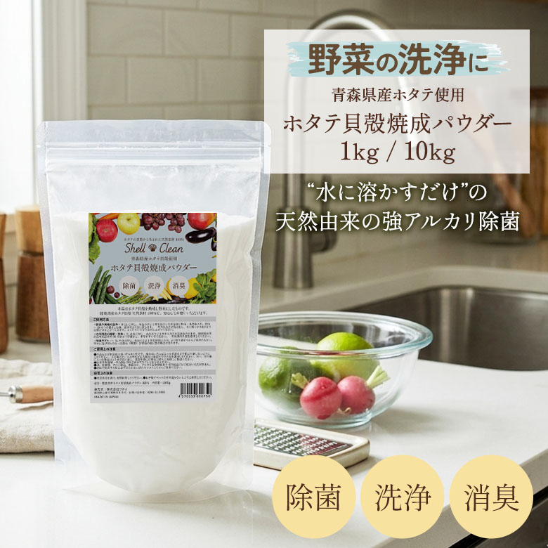 【保証付】ホタテ貝殻焼成パウダー SHELL CLEAN 1kg/10kg 日本製 国産 青森県産ホタテ貝殻使用 強アルカリ 除菌 消臭 水酸化カルシウム 食品添加物 無香料 無添加 安心 安全 天然素材 非常用 防災 洗浄 抗菌 ウイルス予防 食中毒予防 ワクイ|ワクイショップ 店