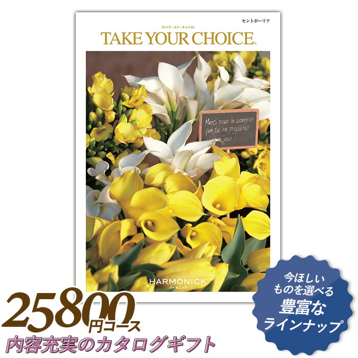 保証書付 カタログギフト テイク ユア チョイス 25 800円コース 敬老の日 出産内祝い 内祝い 引き出物 香典返し 快気祝い 結婚祝い 引出物 内祝 引っ越し 引越し お返し お祝いギフトカタログ グルメカタログギフト ハーモニック ワクイショップ 店w 驚きの
