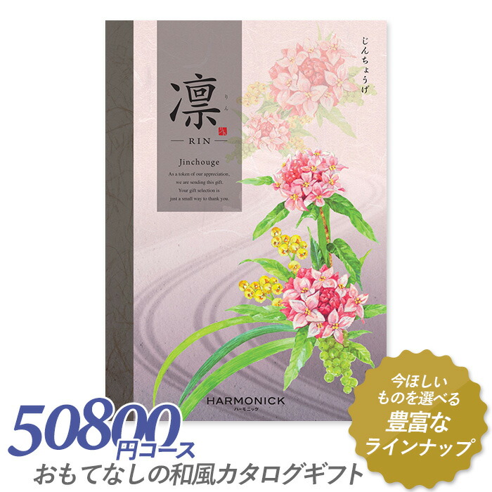 楽天市場 カタログギフト 凛 りん 50 800円コース 敬老の日 出産内祝い 引き出物 香典返し 快気祝い 結婚祝い 引出物 引っ越し 引越し お返し お祝い ご挨拶 ギフトカタログ ハーモニック 全品送料無料 Faan Gov Ng