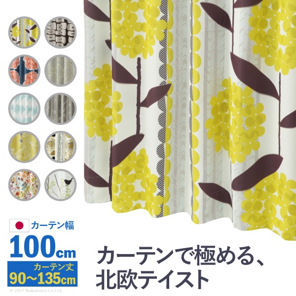 ノルディックデザインカーテン 幅100cm 丈90～135cm ドレープカーテン 遮光 2級 3級 形状記憶加工 北欧 丸洗い 日本製 10柄 33100417 【マストバイ】