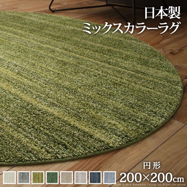 【引き受ける付】引っ敷き 洗える 防壁蝨目 ミックスカラーラグ 〔ルーナ〕 丸型 径200糎 丸型 2畳 二畳 防音 防炎 引っ敷き 引っ敷き ウォッシャブル 床暖房装置 熱っぽい引っ敷き相応う リビング 上滑り打ちきり スミノエ 日本製 船檣バイ