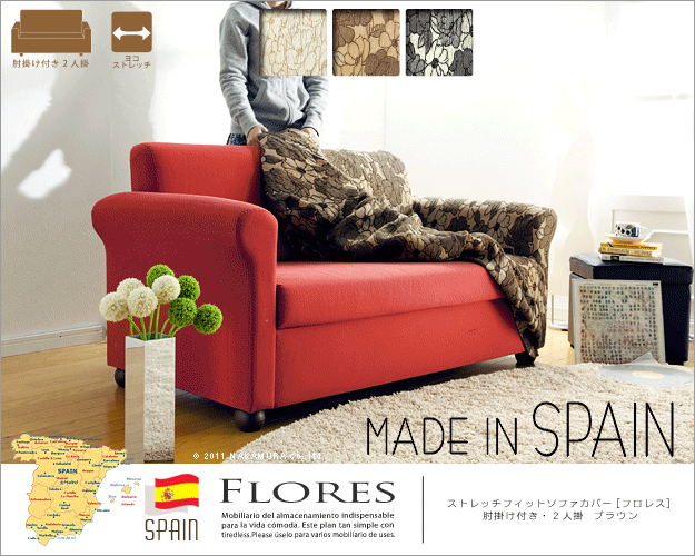 スペイン製ストレッチフィットソファカバー FLORES〔フロレス〕アーム ...