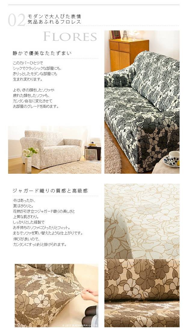 スペイン製ストレッチフィットソファカバー FLORES〔フロレス〕アーム ...
