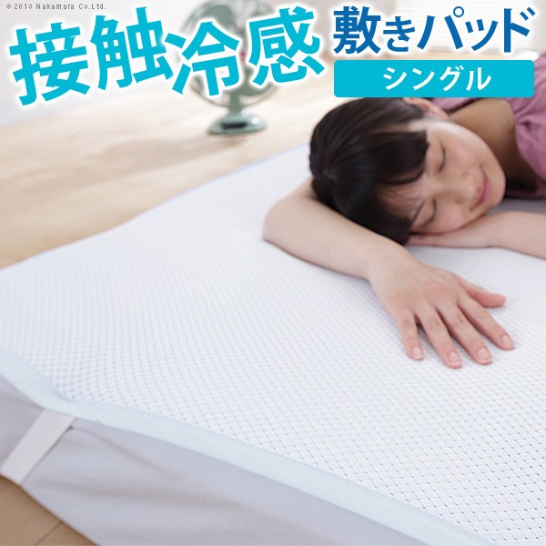 【保証付】接触冷感敷きパッド キューマックス・ネオ シングル 100&times;205cm 敷パッド 冷感マット 冷感パッド ひんやりマット クールマット ひんやり感 冷感寝具 クール寝具 涼感寝具 夏用寝具 超軽量 洗える 丸洗い 速乾 通気性 日本製 マストバイ｜ワクイショップ　店