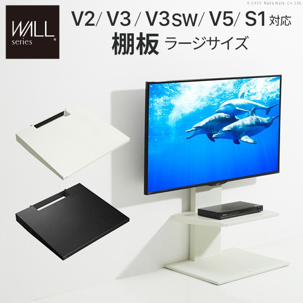 WALLインテリアテレビスタンドV2・V3・V5対応 棚板 ラージサイズ 大型DVDレコーダー BDレコーダー PS5 プレステ5 PS4Pro PS4 テレビ台 テレビスタンド TVスタンド 部品 パーツ スチール製 WALLオプション グッドデザイン賞受賞 マストバイ