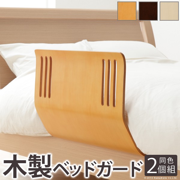 ベッドガード ベッドフェンス 転落防止 木のぬくもりベッドガード スクード 同色2個組 快眠 安眠 木製 天然木 曲げ木 おしゃれ 柵 ベッド柵 サイドガード ベット ガード 寝具 落下防止 布団ずれ防止 布団のずれ落ち防止 ずれない マストバイ Iceaps Com