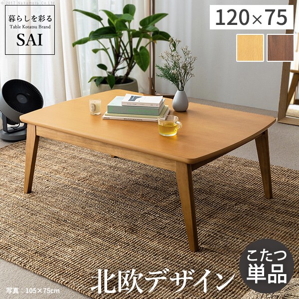 北欧デザインこたつテーブル-イーズ 120x75cm SAI 彩 長方形 こたつ単品 パワフルヒーター テーブル コタツ 炬燵 あったか かわいい ナチュラル シンプル カフェ風 ローテーブル 木製 天然木 ブラウン オーク 木目 テレワーク リモートワーク 在宅ワーク マストバイ