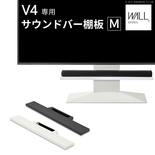 WALLインテリアテレビスタンドV4対応 サウンドバー棚板 Mサイズ 幅95cm テレビ台 テレビスタンド 壁よせTVスタンド 部品 パーツ スチール製 WALLオプション スピーカー用 オーディオ用 シアターバー用 マストバイ