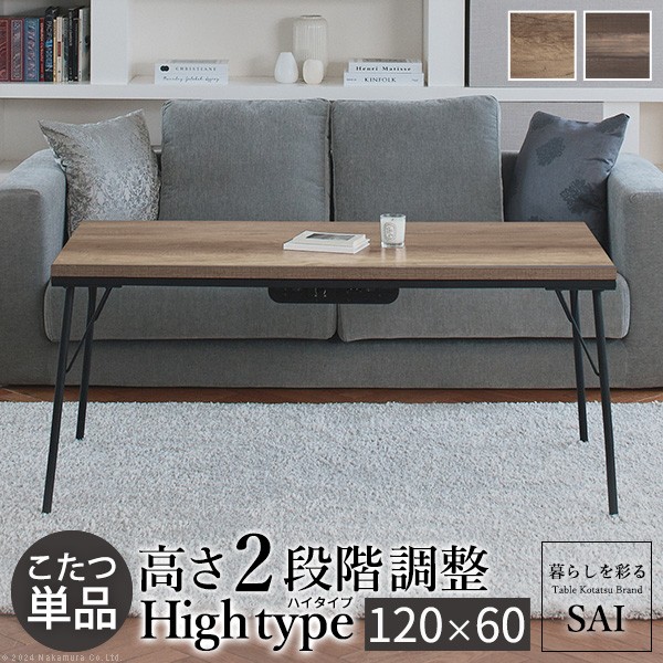 古材風アイアンこたつテーブル-ブルック ハイタイプ 120x60cm SAI 彩 長方形 ブルックリン 継脚付き 高さ調節 コタツ 石英管ヒーター ローテーブル 天然木 ヴィンテージ スタイリッシュ カフェ風 レトロ 省ペース 省エネ テレワーク リモートワーク 在宅ワーク マストバイ｜ワクイショップ　店