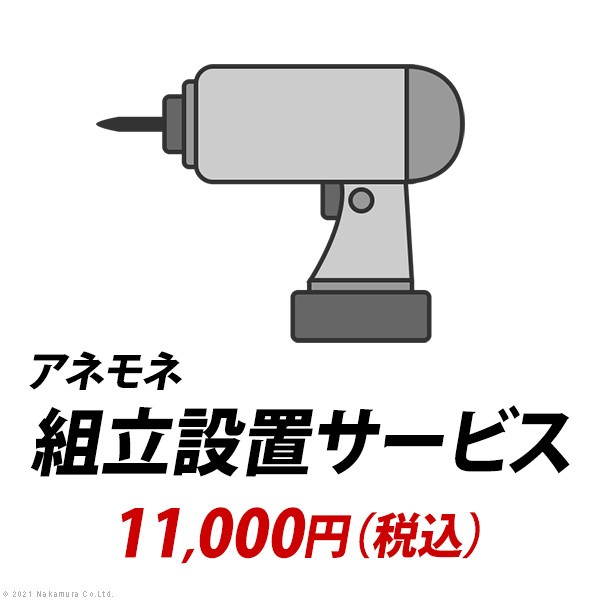 【お買い物マラソン中エントリーでポイント10倍】【保証付】YHC 組立設置サービス[アネモネ]：+11,000円（税込） マストバイ｜ワクイショップ　店