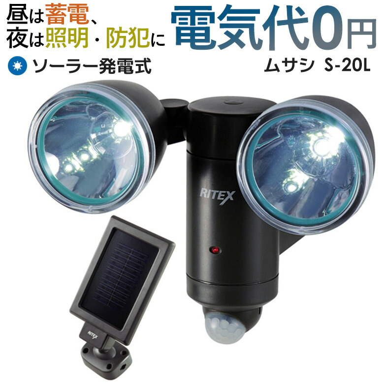 【63％引き】 再入荷！ センサーライト ムサシ 1W&times;2 LEDソーラーセンサーライト (S-20L)安心の1年保証付！ソーラー 防犯ライト ledライト センサー led 人感センサーライト 屋外 エクステリア 照明 防犯グッズ