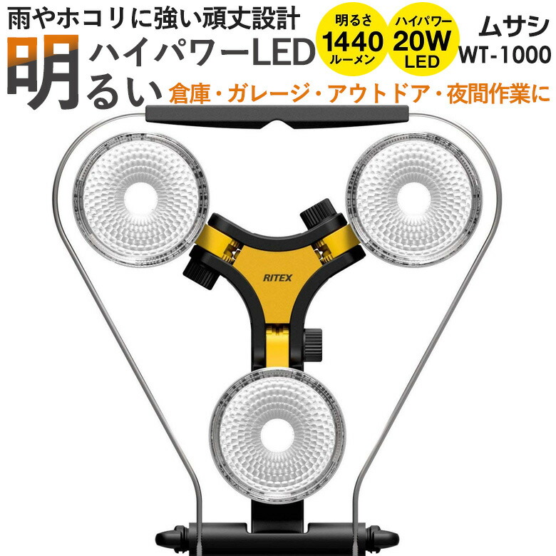 【百貨店SALE押さえる59％引っ張ること】 ムサシ RITE LED×3灯 スーパーワークライト(WT-1000）細工物点火装置 室外 led エクステリア 点火装置 防犯グッズ 点火装置 防犯点火装置 【商いもの御出なされる後文芸批評を書いて次回使える引き換え証GET】