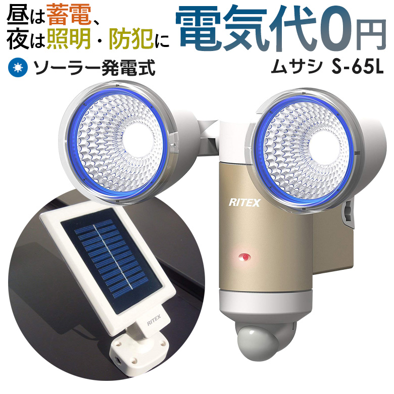 【59％引き】 センサーライト ムサシ RITEX 3W&times;2LED ソーラーセンサーライト(S-65L) センサーライト led 防犯ライト ledライト 人感センサー ライト 屋外 ソーラーライト 防犯グッズ 玄関 照明