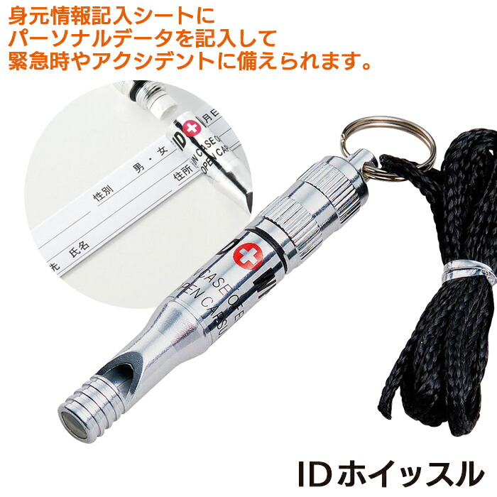 【メール便】防災グッズ 【IDホイッスル（MID-40）】 呼び出し笛 ID用紙 救助 災害対策 備蓄用 防災用品 避難用品 避難グッズ 災害時 緊急用 非常用 角利産業画像