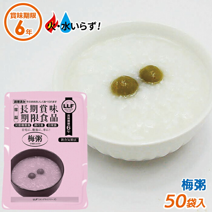 【お買い物マラソン中エントリーでポイント10倍】【保証付】非常食 【梅粥（50袋セット）】最長6年保存 長期保存食 防災用品 災害備蓄食 携行食 食品 食料 食事 災害時 防災用品 防災グッズ キャンプ アウトドア インスタント 角利産業｜ワクイショップ　店