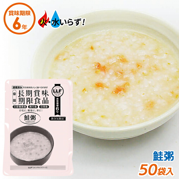 【お買い物マラソン中エントリーでポイント10倍】【保証付】非常食 【鮭粥（50袋セット）】最長6年保存 長期保存食 防災用品 災害備蓄食 携行食 食品 食料 食事 災害時 防災用品 防災グッズ キャンプ アウトドア インスタント 角利産業｜ワクイショップ　店