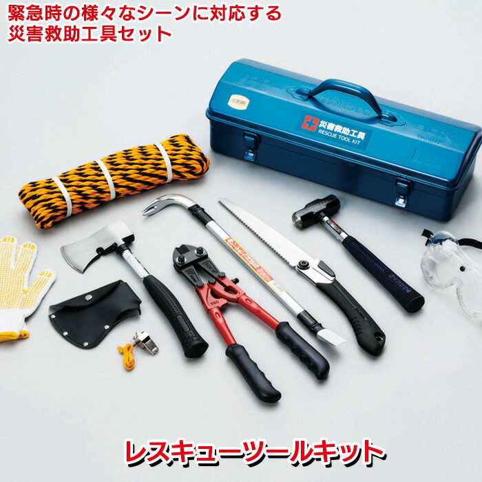 【メーカー再生品】事務/店舗用品楽天市場】防災グッズ 【レスキューツールキット(RS-120)】 緊急脱出