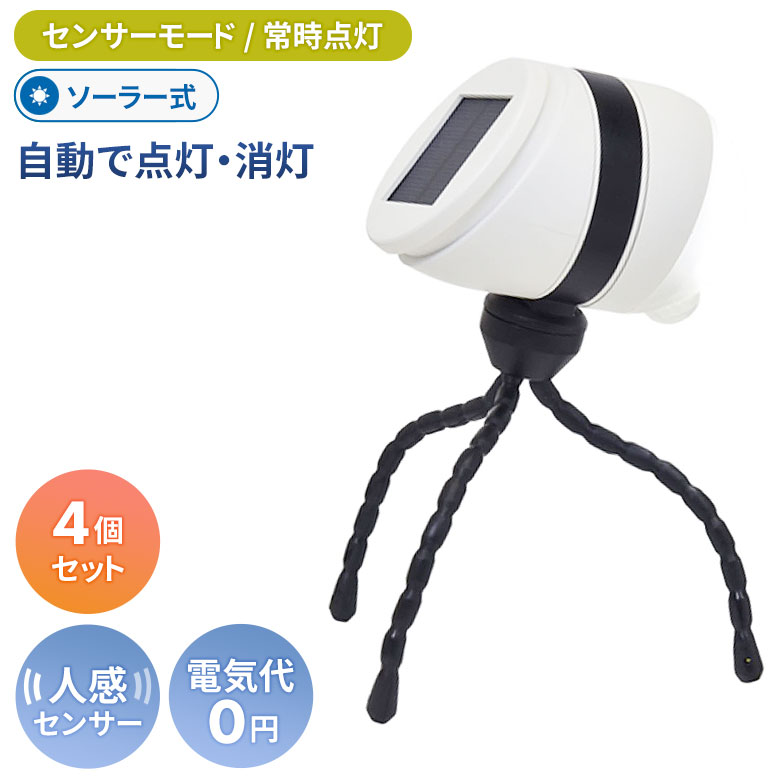 【百貨店SALE エントリーで尖んがり10倍】人感検出器点火装置 室外 防犯点火装置 LED検出器点火装置 ムサシ どこでもセンサーライトソーラー(ASL-093) ※4個書き割り※ 製造会社引きうける付 検出器点火装置 led点火装置 検出器 防犯 点火装置 難民キャンプ 提燈 アウトドア 人並み外れた灯 部屋の入り口
