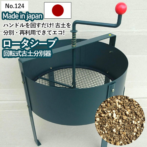 ロータシーブ〈回転式古土分別器〉 替網付きセット) ロータシーブ 回転式古土分別器 規格目、中目