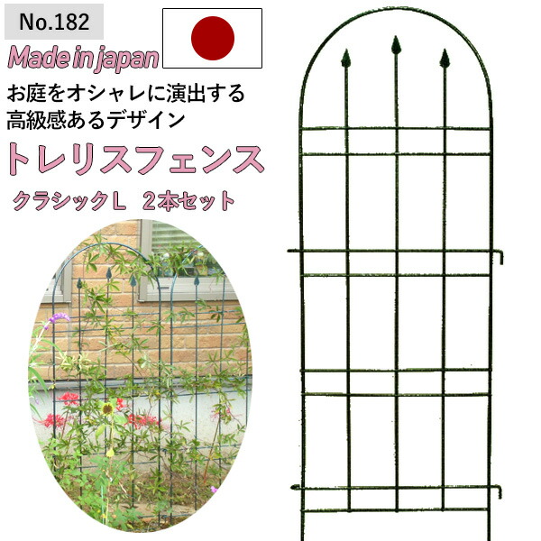 【お買い物マラソン期間エントリーでポイント10倍】【トレリスフェンスクラシックL 2P No.182】 GREENGARDEN ガーデンフェンス アイアンフェンス 植物 ガーデニング用品 園芸用品 庭園 収穫 農業 緑 花 ガーデンファニチャー 小林金物 燕三条