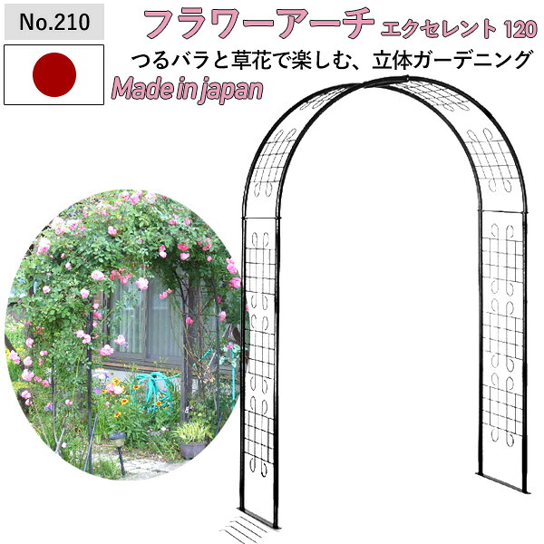 【百貨店SALE エントリーで尖んがり10倍】【引き請ける付】【お花アーチ形 目覚ましい120W No.210】 GREENGARDEN 園地アーチ形 サクラ色アーチ形 ガーデニング装置 園芸装置 運動場 緑 花 ガーデンファニチャー 小林鉄器 燕三条
