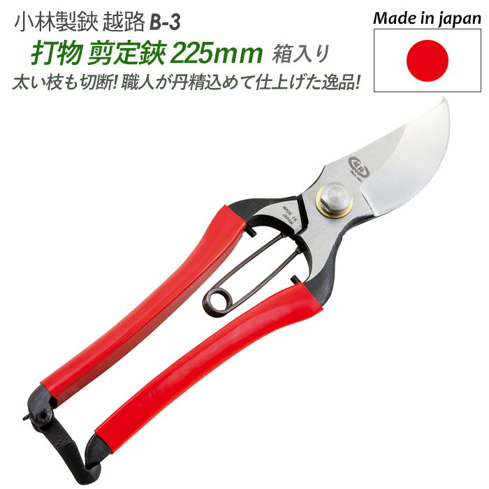 職人が仕上げた鍛造の刃は切れ味抜群 研ぎ直しサービス付き 打物 打物 剪定鋏 箱入り 225mm B 3 採果 剪定用具 園芸用品 越路 庭園 ハサミ 農家向けハサミを作り続けてきた老舗の逸品 収穫 ガーデニング用品 園芸鋏 軽量鋏 女性用 軽い 農業 摘花 採果