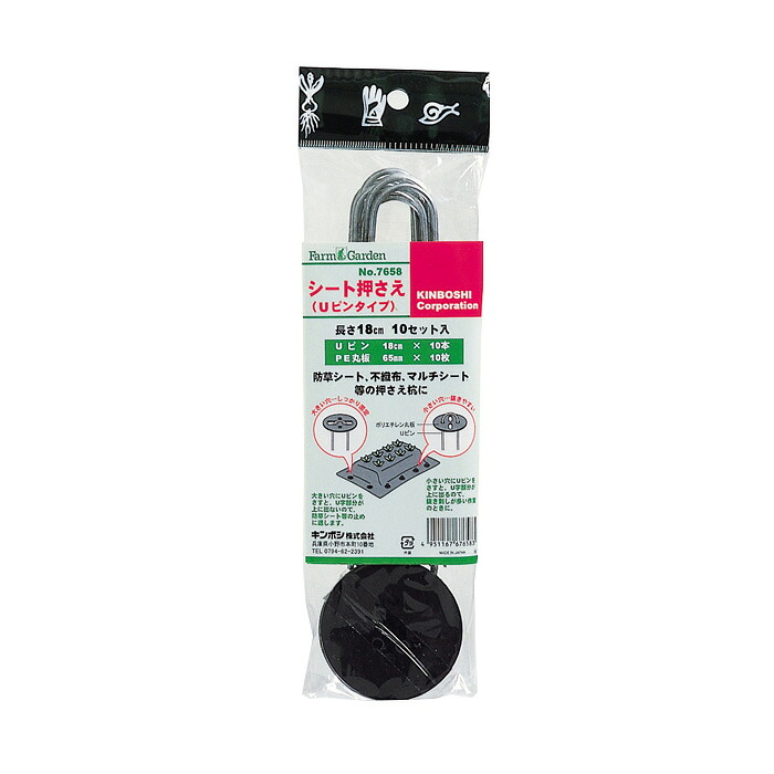 【保証付】シート押さえ（Ｕピンタイプ）１００入 ガーデニング 園芸 農具 農業 工具 道具 金星 キンボシ｜ワクイショップ　店