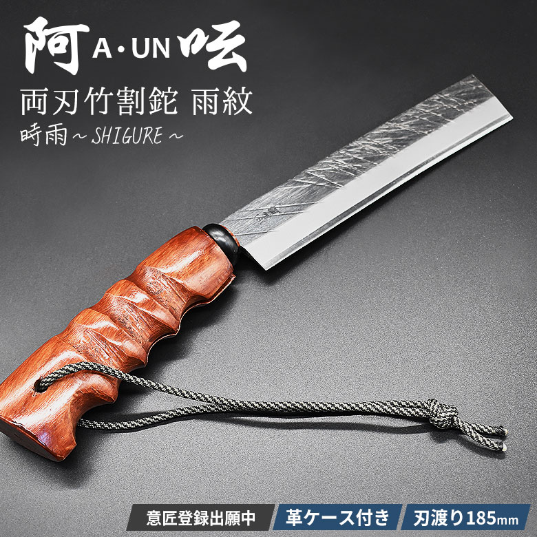 阿呍 A なた 時雨 Shigure 厚鉈 薪割り キャンプ A 2 Un 雨紋 両刃竹割鉈 ナタ 刃渡り185mm アウトドア