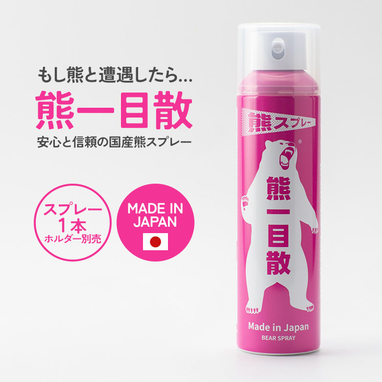 【百貨店SALE エントリーで尖んがり10倍】【引きうける付】バイオ 熊一目散 吹きつける 熊よけ 熊打つ手 熊除け カプサイシン トウガラシ構成要素 熊追い散らす 日本製 くま 熊 余暇 アウトドア 難民キャンプ 山菜採り 山登り 害獣打つ手 防獣 福井