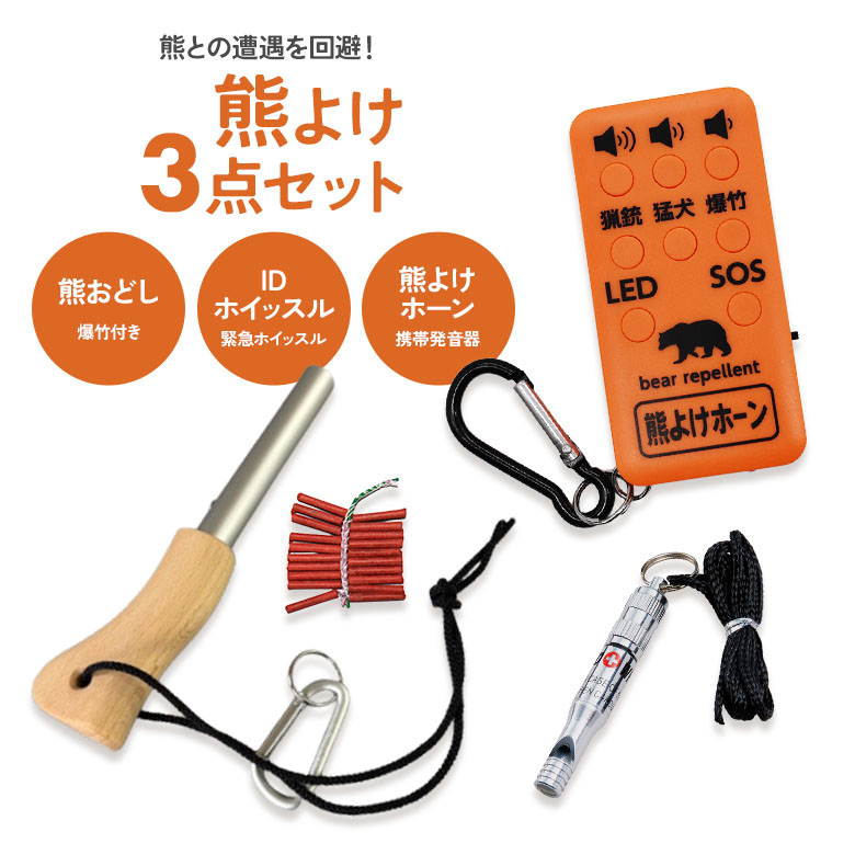 【引き受ける付】熊よけ3点仕掛ける（熊おどし かんしゃく玉20本付き添い人/熊よけ唐人笛/ID呼び子）熊避け 熊打つ手 熊除け 熊打ち散らす 脅しつける 持ちはこぶ発する器 持ちはこぶ 持ちはこぶ パウダーコンパクト 召し出す笛 くま 熊 余暇 アウトドア 難民キャンプ 山菜採り 山登り 害獣打つ手 防獣