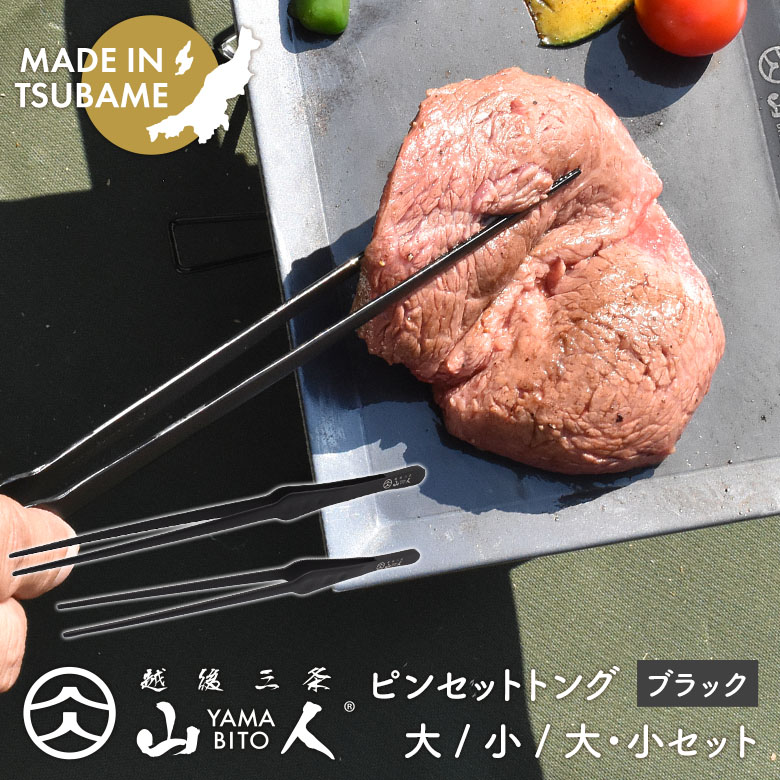 【メール便】 山人 YAMABITO ピンセットトング 大/小/大小セット ブラック ステンレス ソロキャンプ アウトドア BBQ バーベキュー 料理 キッチン用品 キッチンツール 調理器具 日本製 燕三条 新潟県燕市製 盛り付け ギフト プレゼント 化粧箱入り 片力